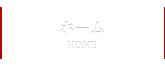ホーム