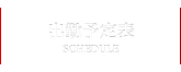 出勤予定表