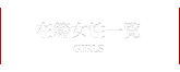 在籍女性一覧