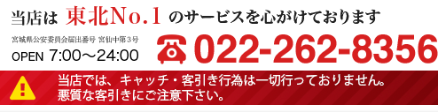 当店は東北No.1のサービスを心がけております。