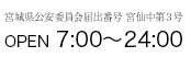 宮城県公安委員会登録番号宮仙中第3号 OPEN7:00～24:00