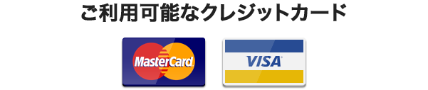 ご利用可能なクレジットカード「MASTERCARD」「VISAカード」
